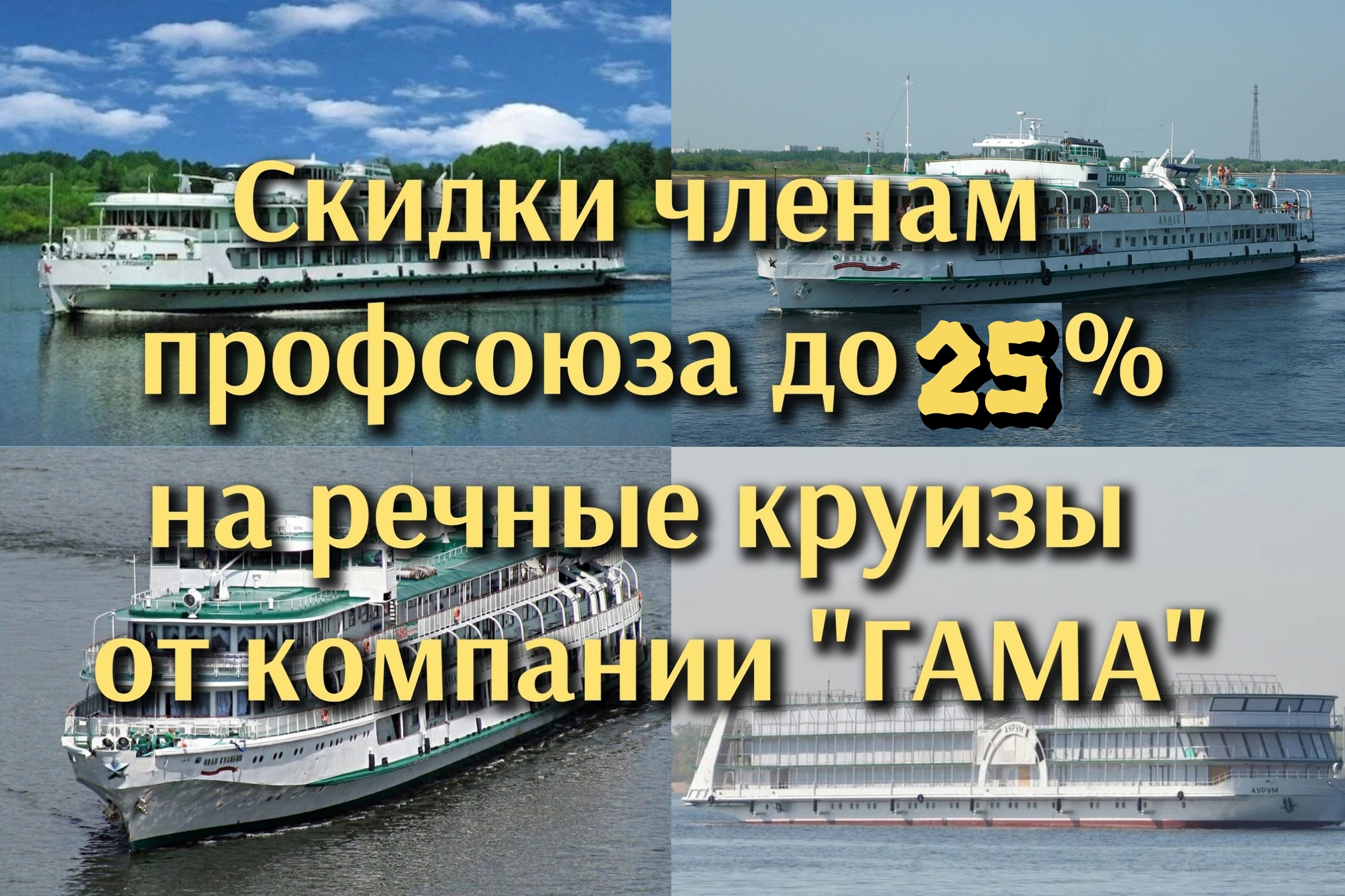 Нижегородская компания «ГАМА» - туроператор по речным круизам в Нижегородской области – предлагает членам профсоюзов и их семьям отдохнуть в речном круизе до Ярославля на теплоходе "Алдан" в апреле 2025 года со специальной скидкой до 25%. Нижегородская компания «ГАМА» - туроператор по речным круизам в Нижегородской области – предлагает членам профсоюзов и их семьям отдохнуть в речном круизе до Ярославля на теплоходе "Алдан" в апреле 2025 года со специальной скидкой до 25%.