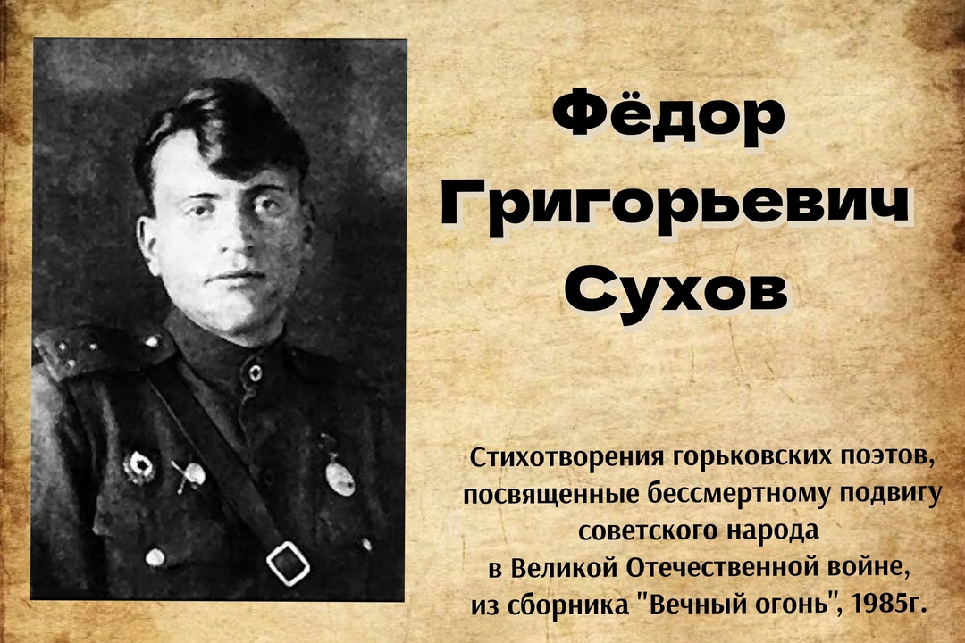 Рубрика "Стихи о войне" Фёдор Григорьевич Сухов "Все-то дни и все-то, все-то ночи..." Рубрика "Стихи о войне" Фёдор Григорьевич Сухов "Все-то дни и все-то, все-то ночи..."