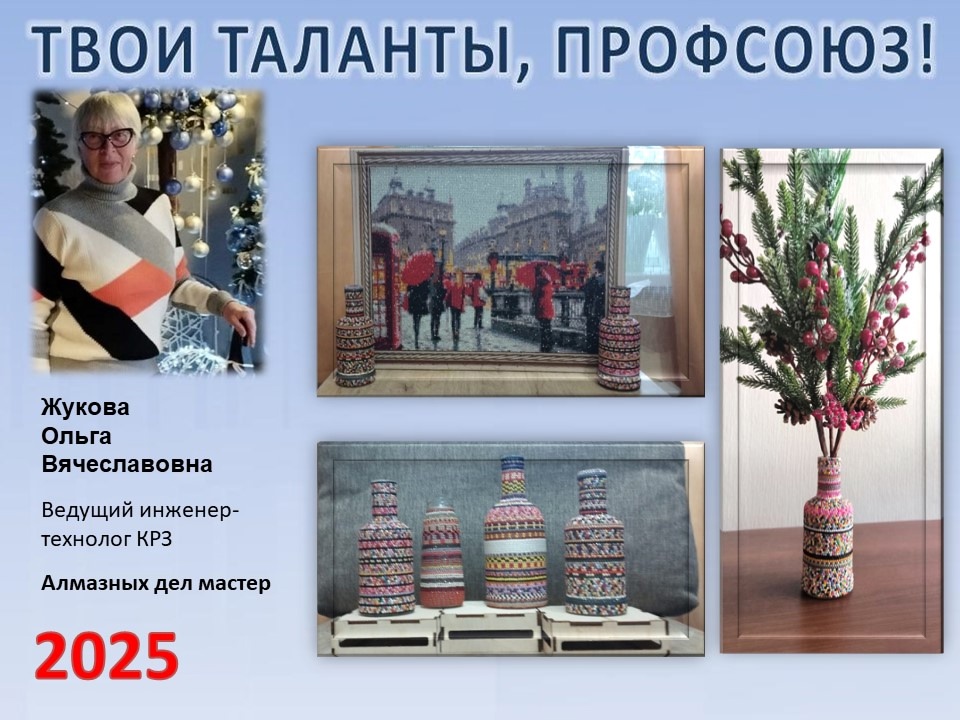 Представляем вам нового участника проекта "Твои таланты, Профсоюз!" - Жукову Ольгу Вячеславовну (КРЗ) Представляем вам нового участника проекта "Твои таланты, Профсоюз!" - Жукову Ольгу Вячеславовну (КРЗ)