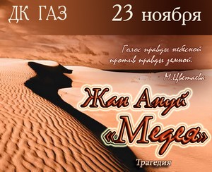 ДК ГАЗ приглашает 23 ноября 2017 г. в 19-00 часов на  спектакль театра поэзии «Белый мост» по пьесе Ж. Ануя «Медея»