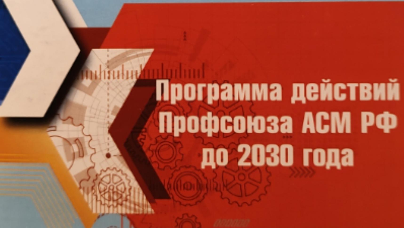 Делегаты Х Съезда Профсоюза АСМ РФ приняли два документа Делегаты Х Съезда Профсоюза АСМ РФ приняли два документа