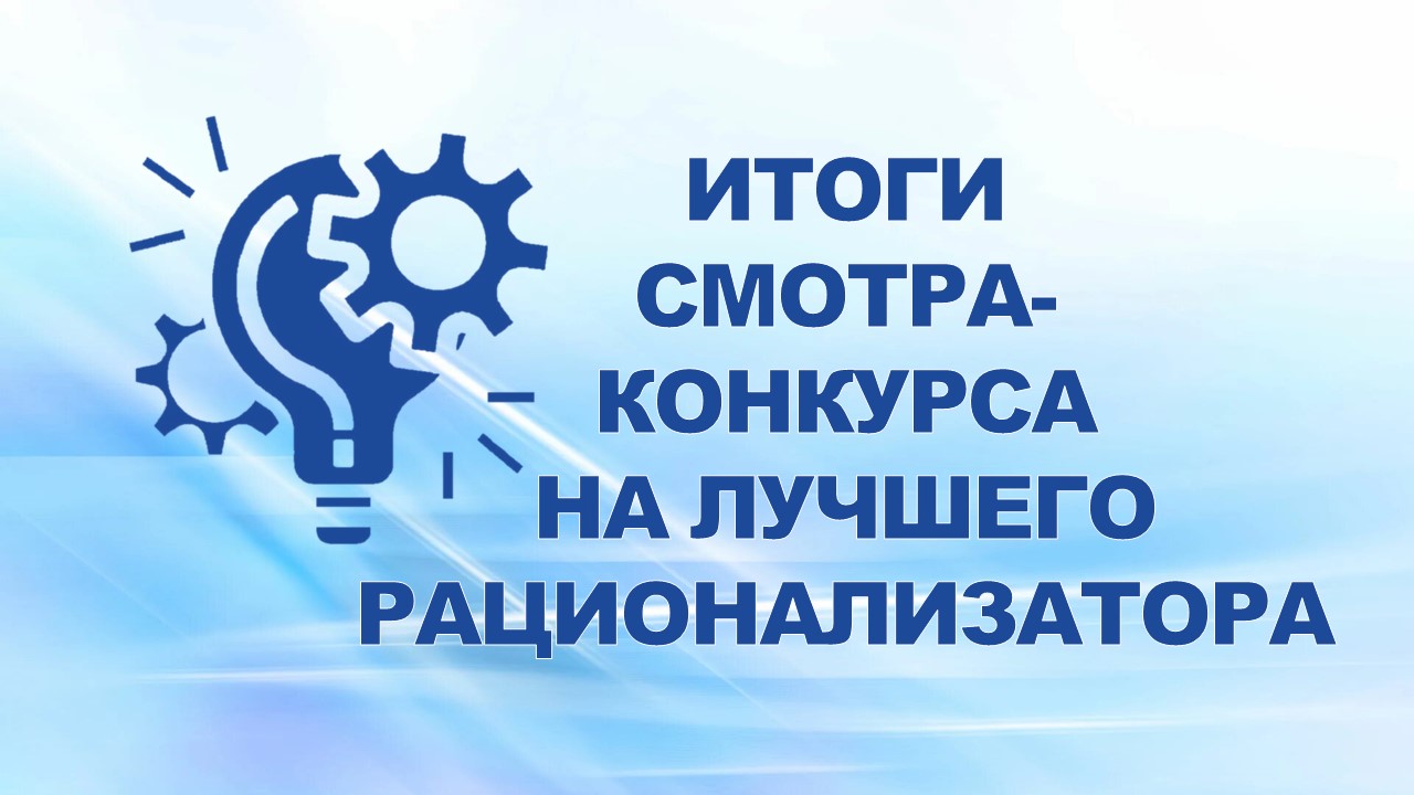 26 декабря 2008 года подведены итоги смотра-конкурса на лучшего рационализатора за III квартал 2008 года.