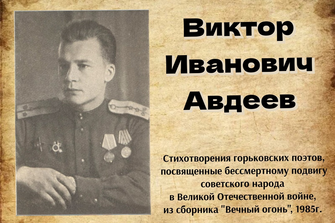 Рубрика "Стихи о войне" Виктор Иванович Авдеев ПОБЕДА Рубрика "Стихи о войне" Виктор Иванович Авдеев ПОБЕДА