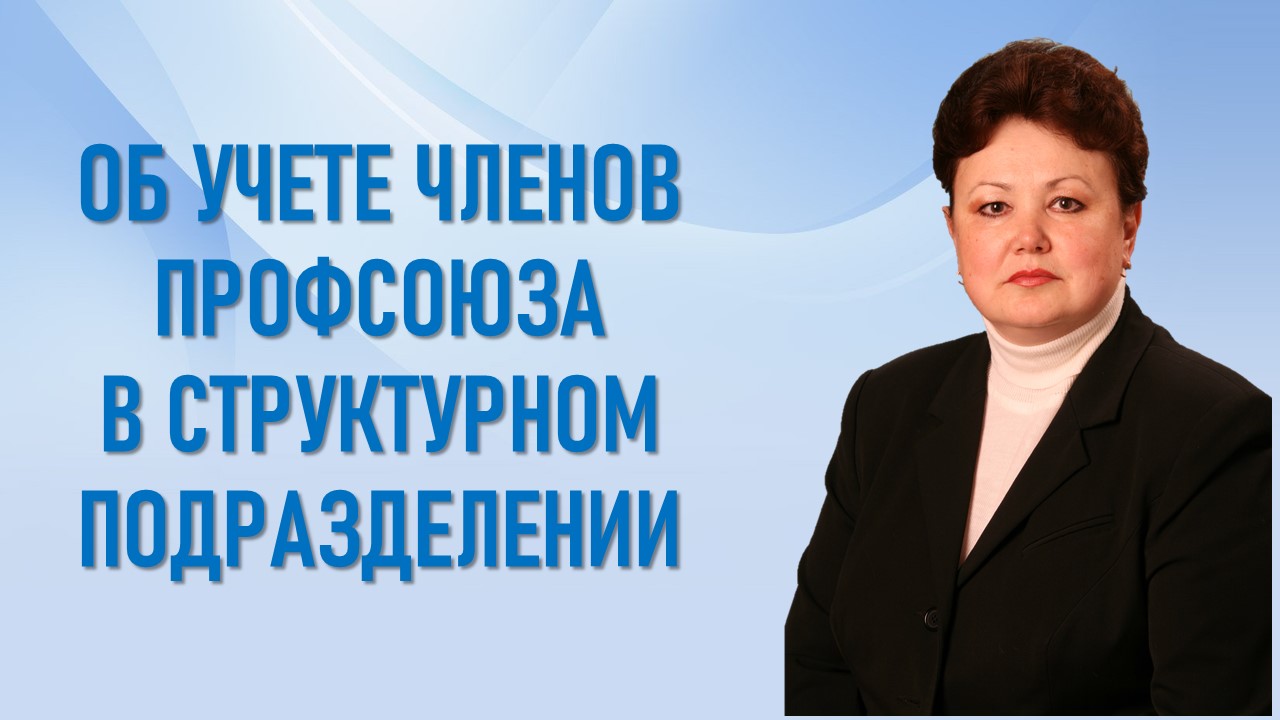 2 сентября 2025 года на еженедельном совещании профсоюзного актива в порядке обмена опытом был заслушан отчет председателя профсоюзного комитета ООО «Сервисный центр» И.А.Плехановой о порядке учета членов профсоюза. 2 сентября 2025 года на еженедельном совещании профсоюзного актива в порядке обмена опытом был заслушан отчет председателя профсоюзного комитета ООО «Сервисный центр» И.А.Плехановой о порядке учета членов профсоюза.
