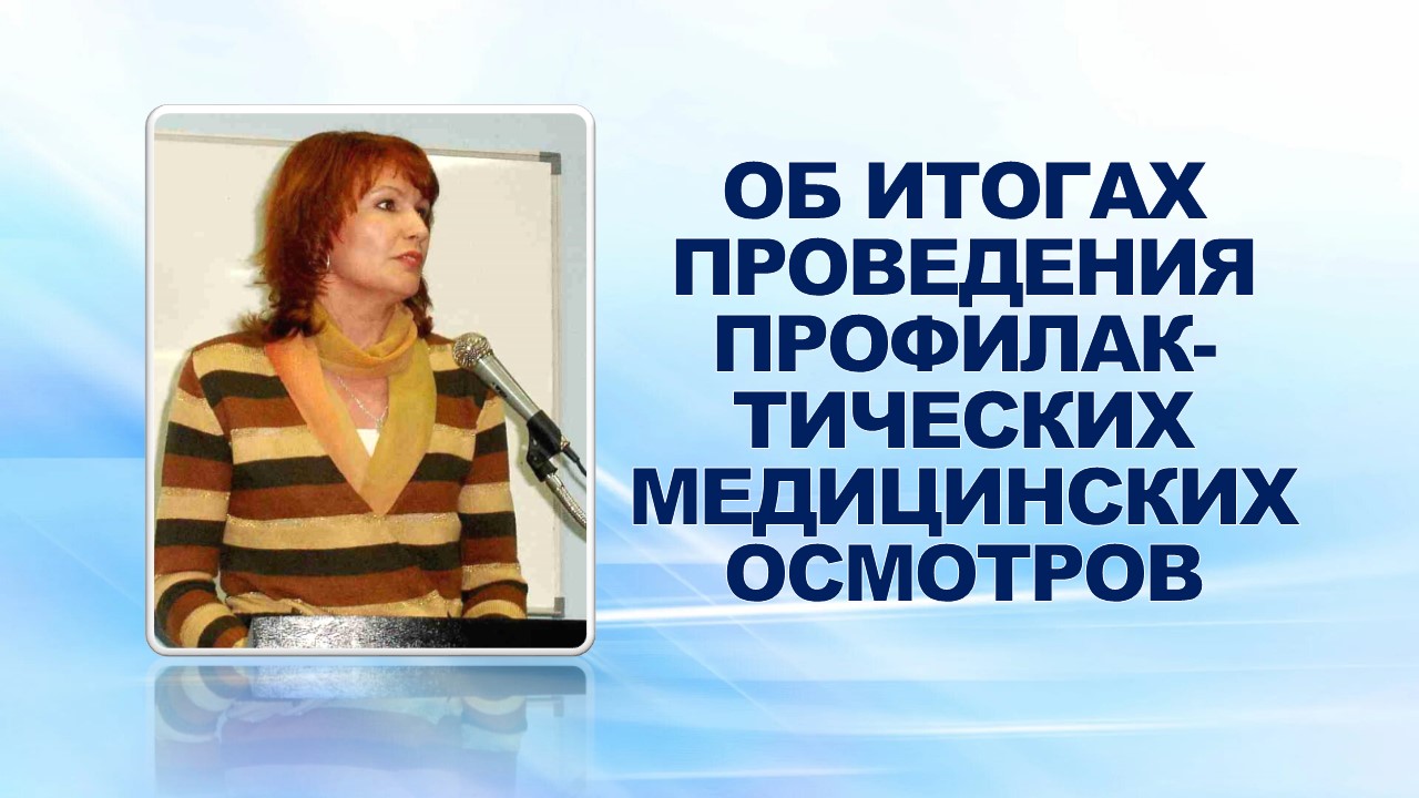 4 августа 2008 года на еженедельном совещании профсоюзного актива была заслушана информация об итогах проведения профилактических медицинских осмотров в 1 полугодии 2008 года.