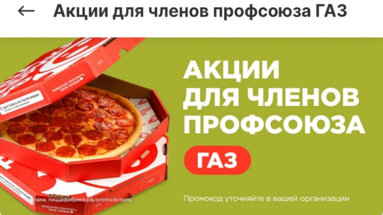 #ПрофсоюзнаяСкидка 🍕ПиццаФабрика продолжает предоставлять скидки членам профсоюза Горьковского автозавода! #ПрофсоюзнаяСкидка 🍕ПиццаФабрика продолжает предоставлять скидки членам профсоюза Горьковского автозавода!