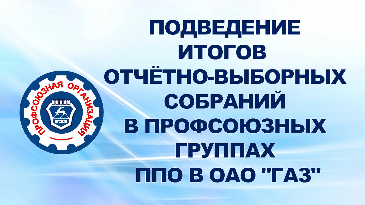 16 октября 2006 года на заседании организационно-массовой комиссии профсоюзного комитета ОАО "ГАЗ" подведены итоги отчётно-выборных собраний в профсоюзных группах Первичной профсоюзной организации в ОАО "ГАЗ". 16 октября 2006 года на заседании организационно-массовой комиссии профсоюзного комитета ОАО "ГАЗ" подведены итоги отчётно-выборных собраний в профсоюзных группах Первичной профсоюзной организации в ОАО "ГАЗ".