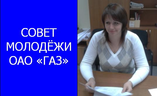 9 февраля 2012 года состоялось первое в этом году заседание Совета молодежи ОАО «ГАЗ».