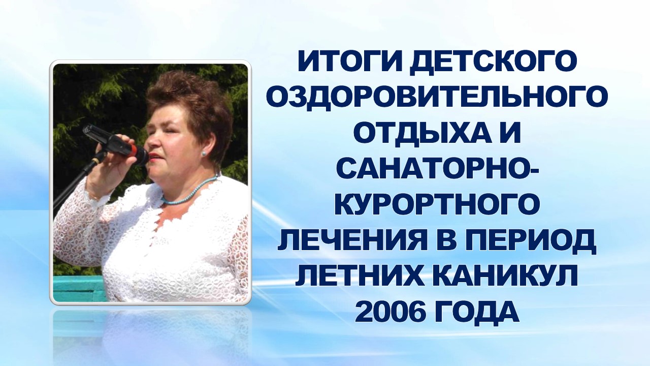 6 сентября 2006 года на еженедельном совещании профсоюзного актива подведены итоги детского оздоровительного отдыха и санаторно-курортного лечения в период летних каникул 2006 года. 6 сентября 2006 года на еженедельном совещании профсоюзного актива подведены итоги детского оздоровительного отдыха и санаторно-курортного лечения в период летних каникул 2006 года.