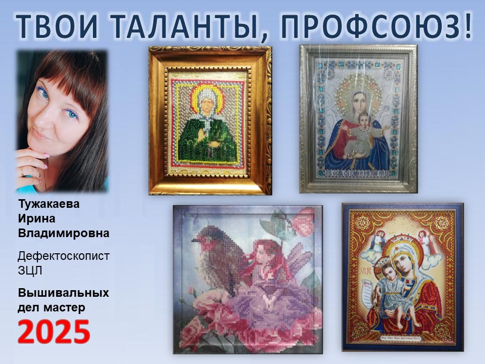 Представляем вам нового участника проекта "Твои таланты, Профсоюз!" - Тужакаеву Ирину Владимировну (ЗЦЛ) Представляем вам нового участника проекта "Твои таланты, Профсоюз!" - Тужакаеву Ирину Владимировну (ЗЦЛ)