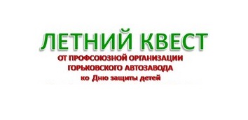 11 июня 2020 года подведены итоги летнего квеста, проводимого Профсоюзной организацией Горьковского автозавода в социальных сетях ко Дню защиты детей.