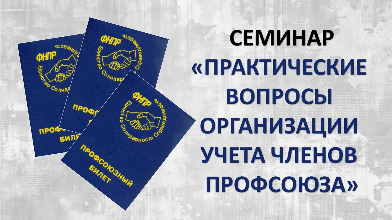 17 марта 2026 года в Профсоюзной организации Горьковского автозавода прошел семинар «Практические вопросы организации учета членов профсоюза».