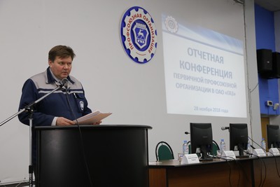 28 ноября 2018 года в кинолекционном зале Учебного центра ОАО "ГАЗ" состоялась отчетная конференция ППО в ОАО "ГАЗ".