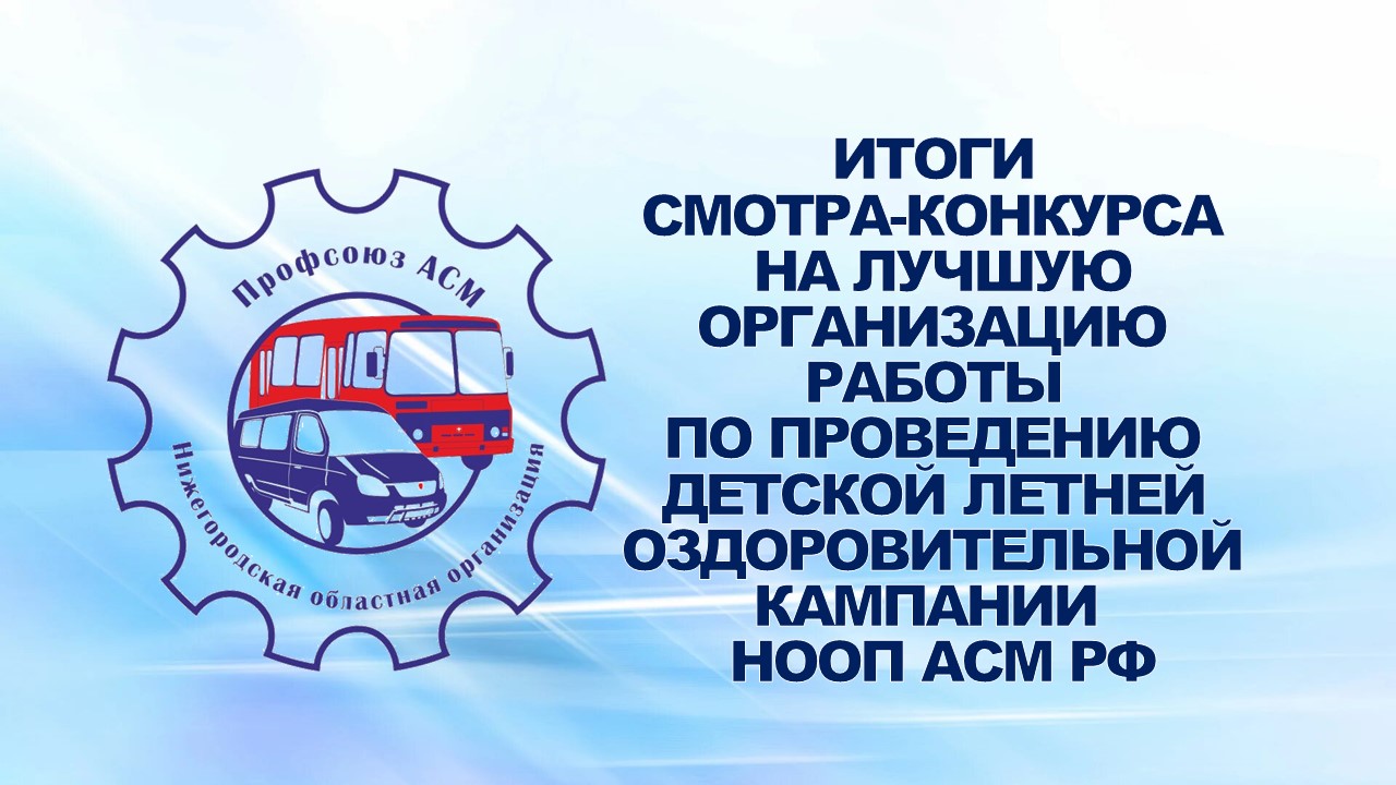 25 сентября 2007 года обком профсоюза работников АСМ подвел итоги смотра-конкурса на лучшую организацию работы по проведению детской летней оздоровительной кампании среди первичных профсоюзных организаций предприятий отрасли в 2007 году.
