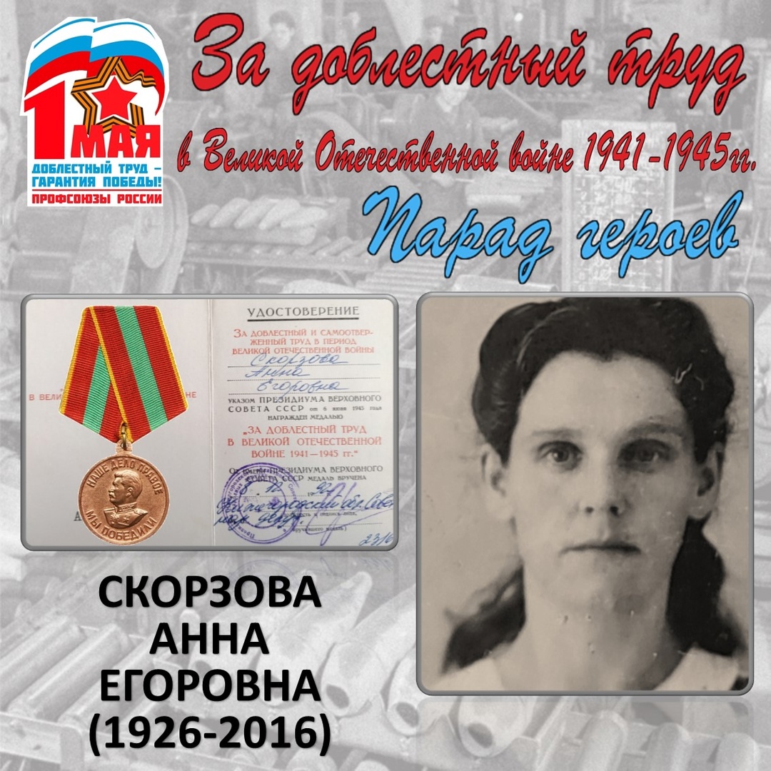Парад героев: Скорзова А.Е. Парад героев: Скорзова А.Е.