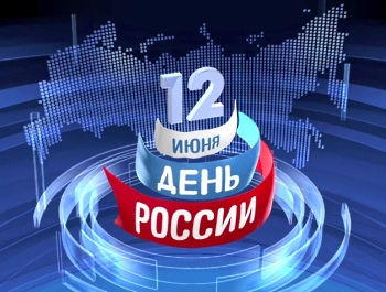 Поздравления с Днем России! Поздравления с Днем России!