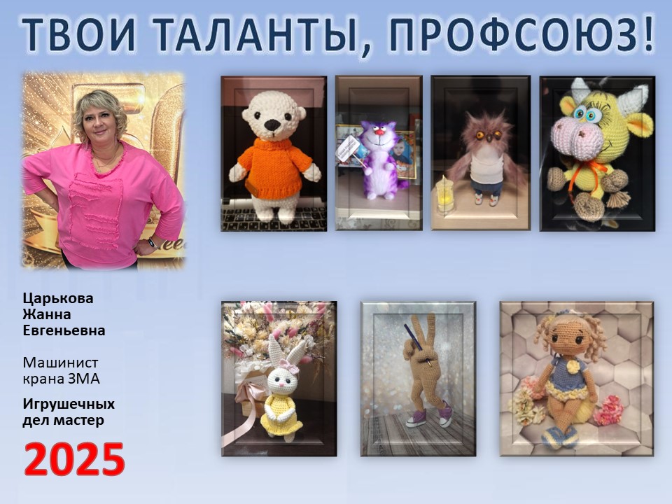 Представляем вам нового участника проекта "Твои таланты, Профсоюз!" - Царькову Жанну Евгеньевну (ЗМА) Представляем вам нового участника проекта "Твои таланты, Профсоюз!" - Царькову Жанну Евгеньевну (ЗМА)