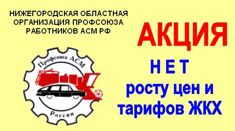 31 марта 2009 года на президиуме обкома профсоюза АСМ РФ подведены итоги акции по сбору подписей на введение моратория на цены и тарифы ЖКХ в 2009 году.