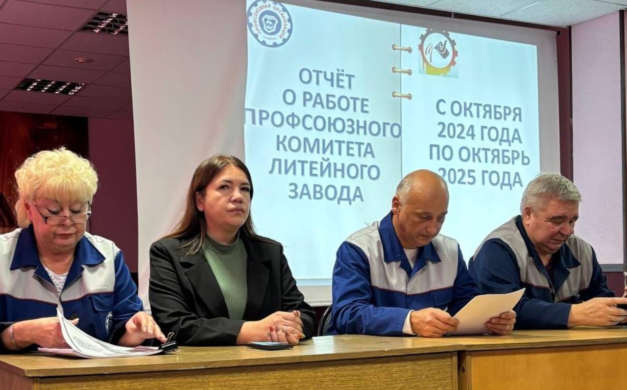 22 октября 2025г. о своей работе отчитался Профсоюзный комитет Литейного завода. 22 октября 2025г. о своей работе отчитался Профсоюзный комитет Литейного завода.