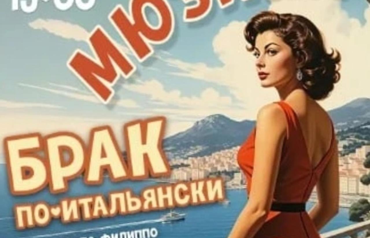 #ПрофсоюзнаяСкидка Приглашаем членов профсоюза посетить со скидкой 30% мюзикл Филумена Мартурано "Брак по-итальянски".