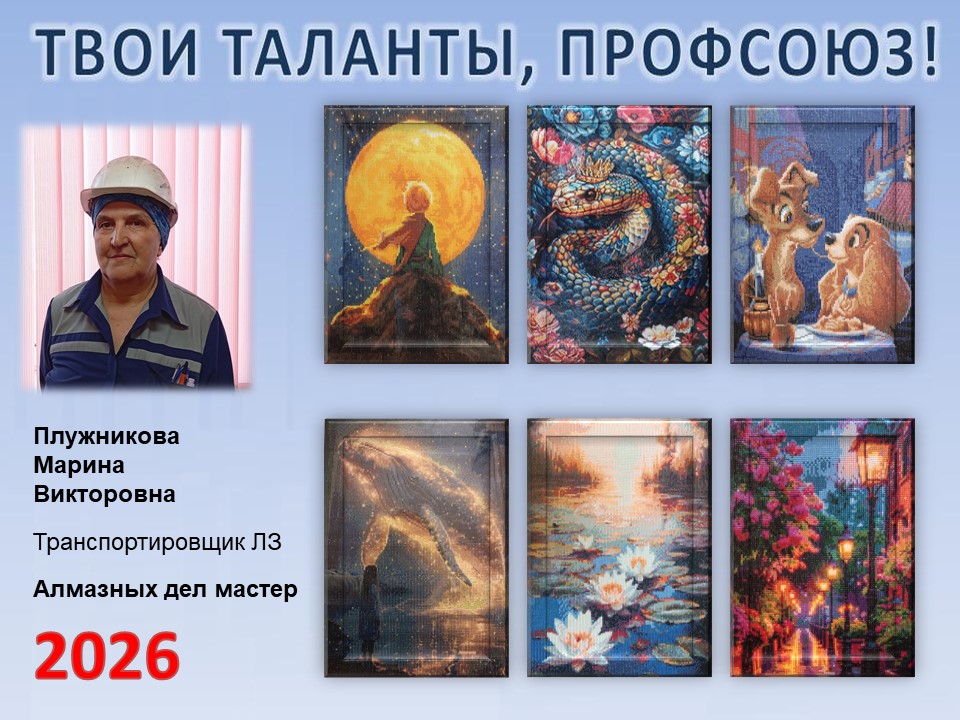 Представляем вам нового участника проекта "Твои таланты, Профсоюз!" - Плужникову Марину Викторовну (ЛЗ)