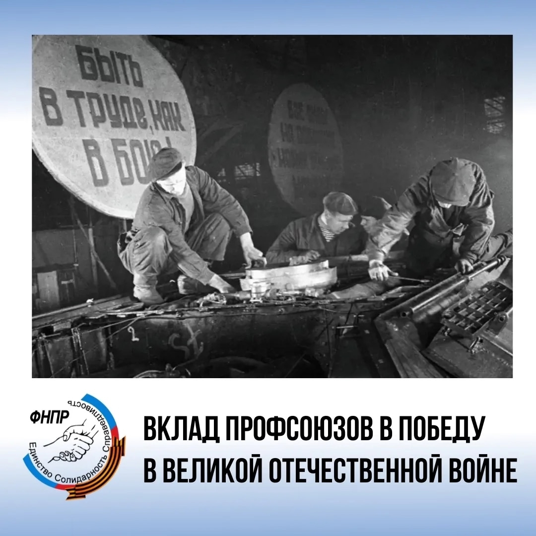 Вклад профсоюза в Победу в Великой Отечественной войне!