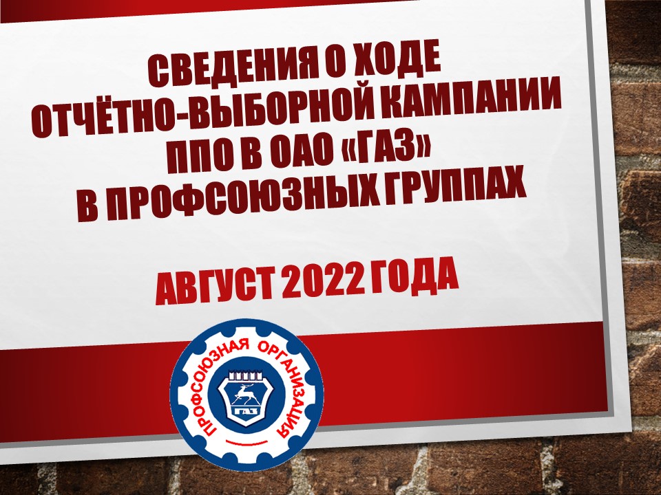 22 августа 2022 года в Первичной профсоюзной организации Горьковского автозавода подведены итоги отчетно-выборной кампании в профсоюзных группах. 