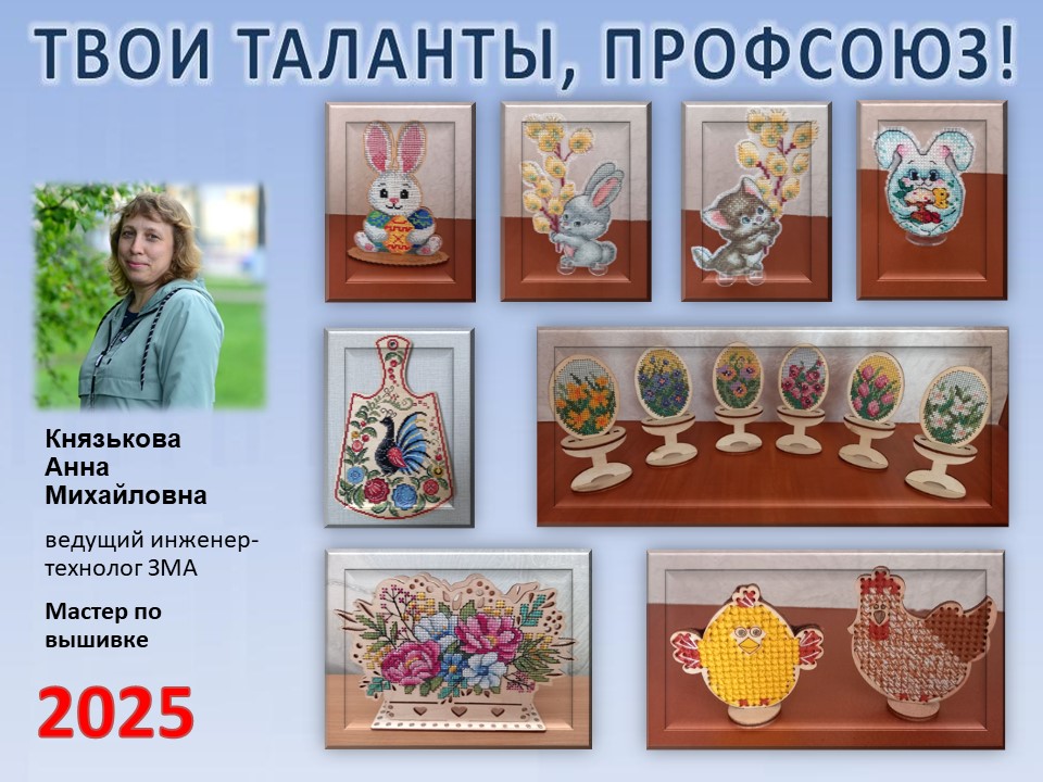 Представляем вам нового участника проекта "Твои таланты, Профсоюз!" - Князькову Анну Михайловну (ЗМА) Представляем вам нового участника проекта "Твои таланты, Профсоюз!" - Князькову Анну Михайловну (ЗМА)