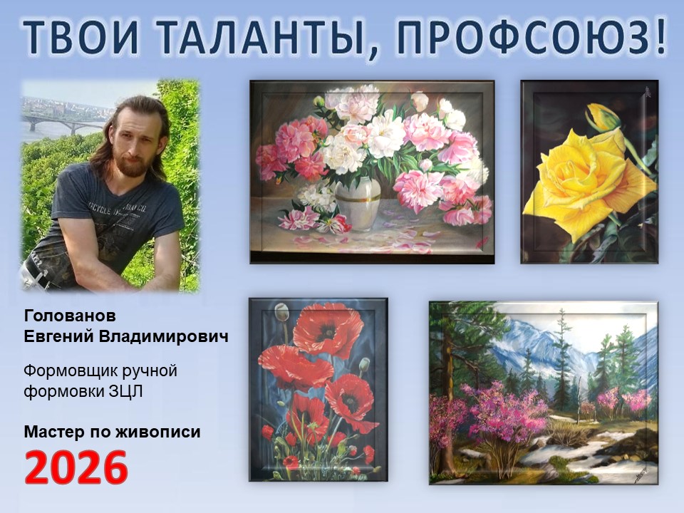 Представляем вам нового участника проекта "Твои таланты, Профсоюз!" - Голованова евгения Владимировича (ЗЦЛ)