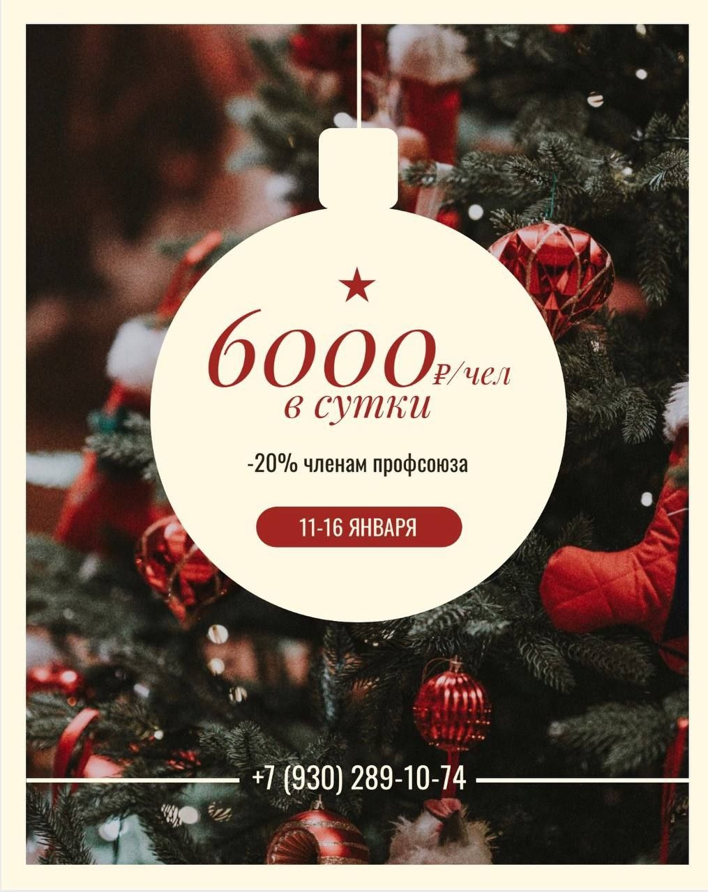 #ПрофсоюзнаяСкидка Клубный отель «Акватория» & глэмпинг «Шестое чувство» приглашает членов профсоюза на зимний отдых «ВСЁ ВКЛЮЧЕНО» с 11 по 16 января 2026г.