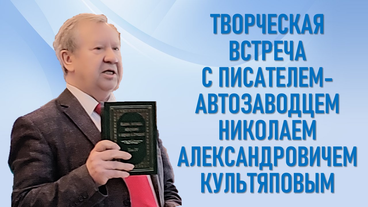 Состоялась творческая встреча профсоюзного актива с писателем-автозаводцем Николаем Александровичем Культяповым. Состоялась творческая встреча профсоюзного актива с писателем-автозаводцем Николаем Александровичем Культяповым.