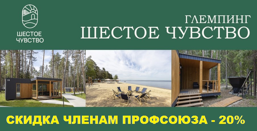 Глэмпинг "ШЕСТОЕ ЧУВСТВО" предлагает скидки для членов профсоюза и членов их семей в размере 20% Глэмпинг "ШЕСТОЕ ЧУВСТВО" предлагает скидки для членов профсоюза и членов их семей в размере 20%