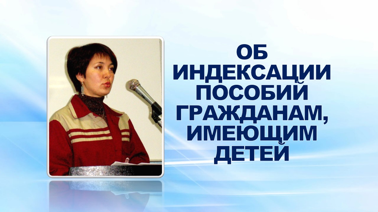 31 марта 2008 года на еженедельном совещании доверенный врач ППО в ОАО «ГАЗ» Вашкевич Т.Л. проинформировала профсоюзный актив об индексации с 01.01.2008г. пособий  гражданам, имеющим детей.