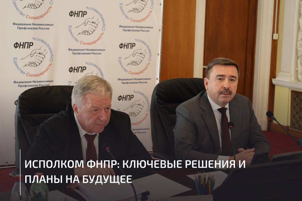 30 июля 2025 года в Москве прошло очередное заседание Исполнительного комитета ФНПР. 30 июля 2025 года в Москве прошло очередное заседание Исполнительного комитета ФНПР.