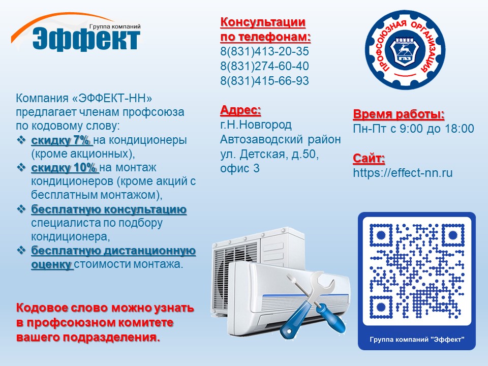 #ПрофсоюзнаяСкидка Группа компаний «ЭФФЕКТ-НН» предлагает членам профсоюза скидки на покупку и монтаж кондиционеров по кодовому слову. #ПрофсоюзнаяСкидка Группа компаний «ЭФФЕКТ-НН» предлагает членам профсоюза скидки на покупку и монтаж кондиционеров по кодовому слову.