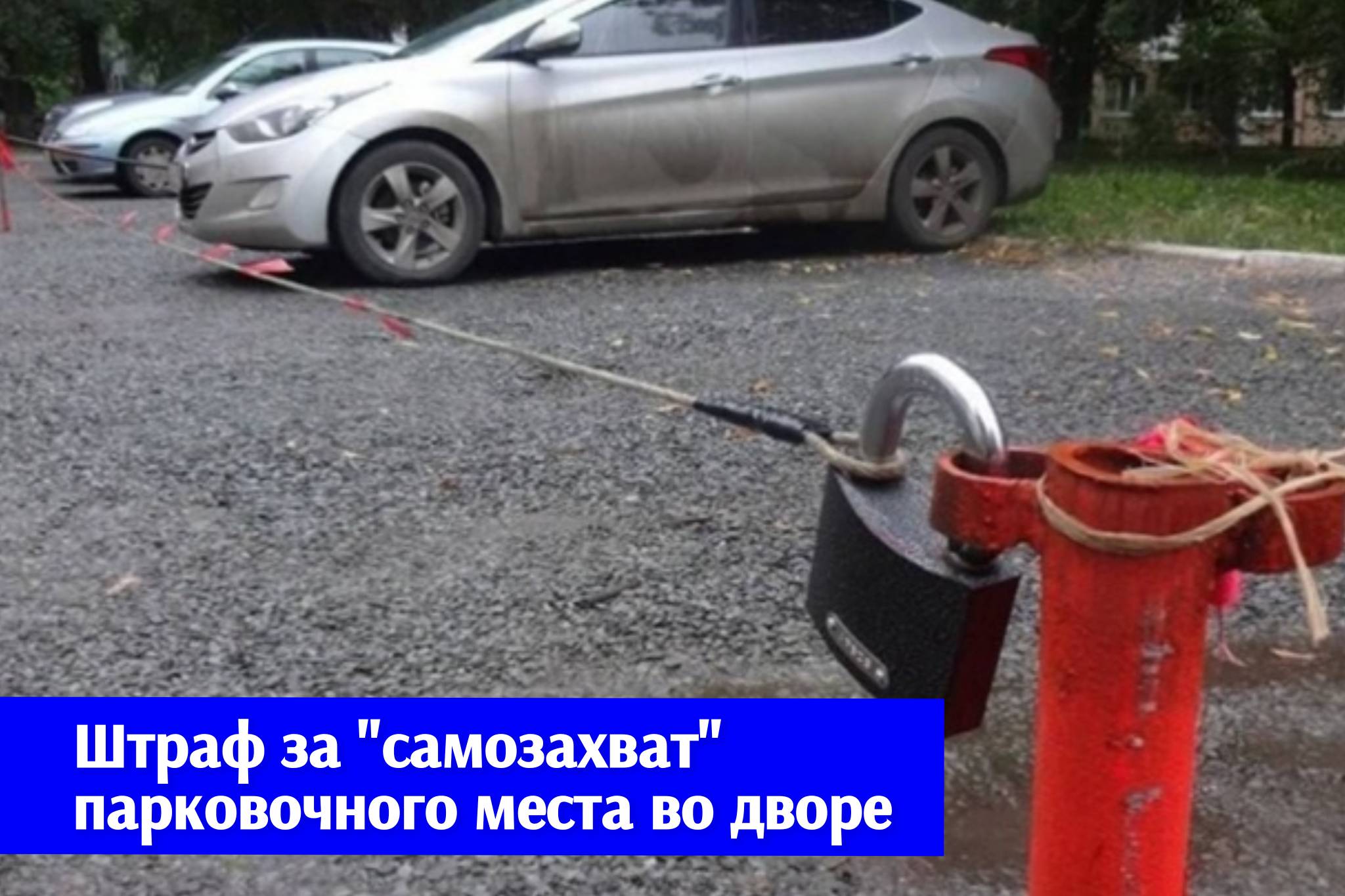 #АзбукаВодителя Штраф за «самозахват» парковочного места во дворе. #АзбукаВодителя Штраф за «самозахват» парковочного места во дворе.