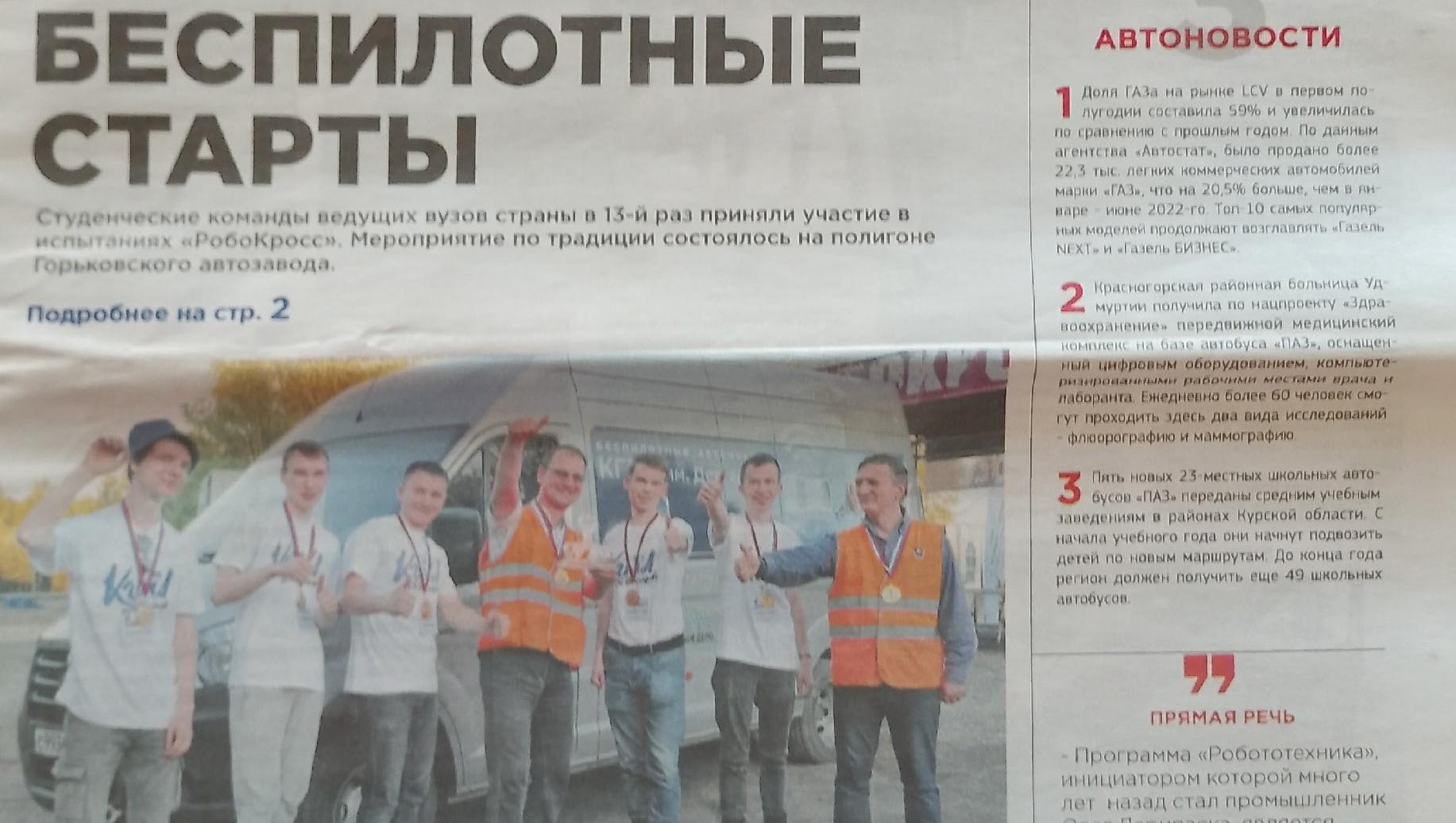 Читаем корпоративную газету "Автозаводец" №30 от 27.07.2023 Читаем корпоративную газету "Автозаводец" №30 от 27.07.2023