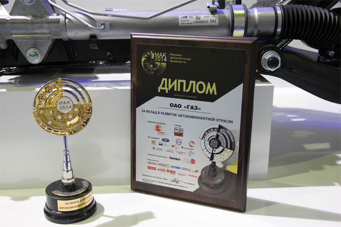 28 августа 2014 года на 18-ой Международной выставке «MIMS powered by Automechanika Moscow 2014» Горьковский автозавод премию за вклад в развитие автокомпонентной отрасли. 28 августа 2014 года на 18-ой Международной выставке «MIMS powered by Automechanika Moscow 2014» Горьковский автозавод премию за вклад в развитие автокомпонентной отрасли.