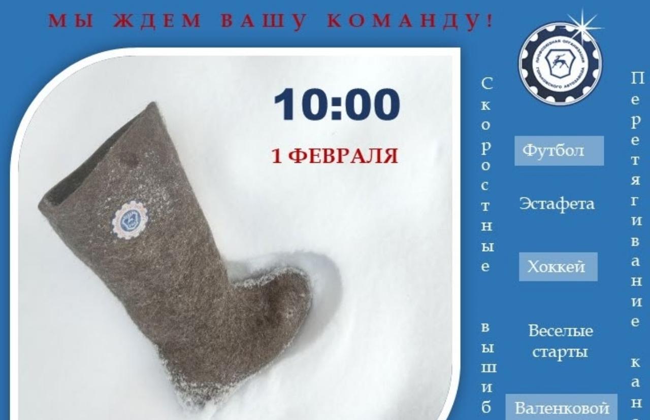 Приглашаем профсоюзную молодежь принять участие в Фестивале спорта в валенках!