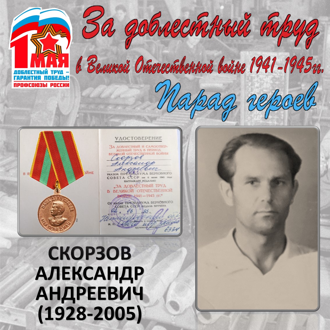 Скорзов Александр Андреевич (1928-2005)