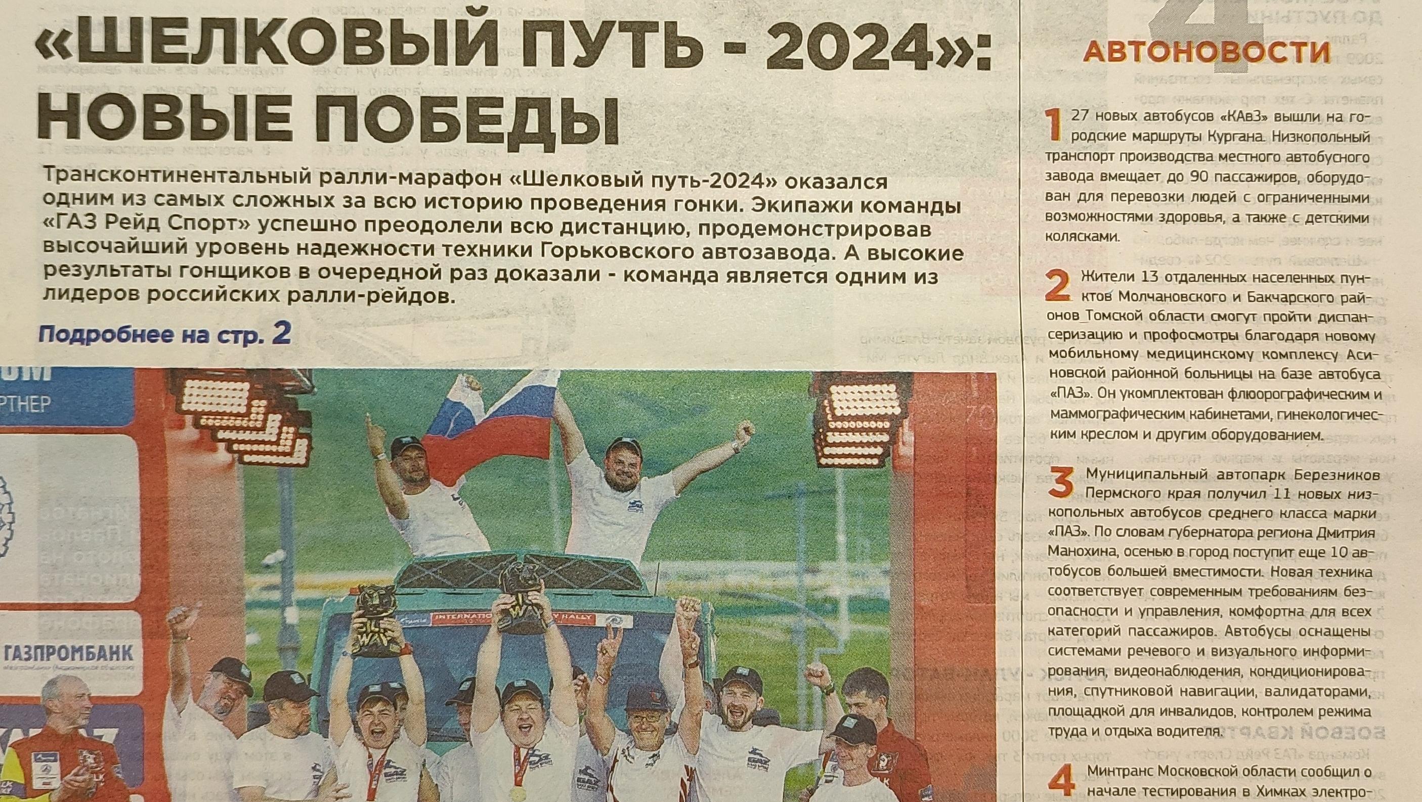 Читаем корпоративную газету "Автозаводец" №32 от 08.08.2024 Читаем корпоративную газету "Автозаводец" №32 от 08.08.2024
