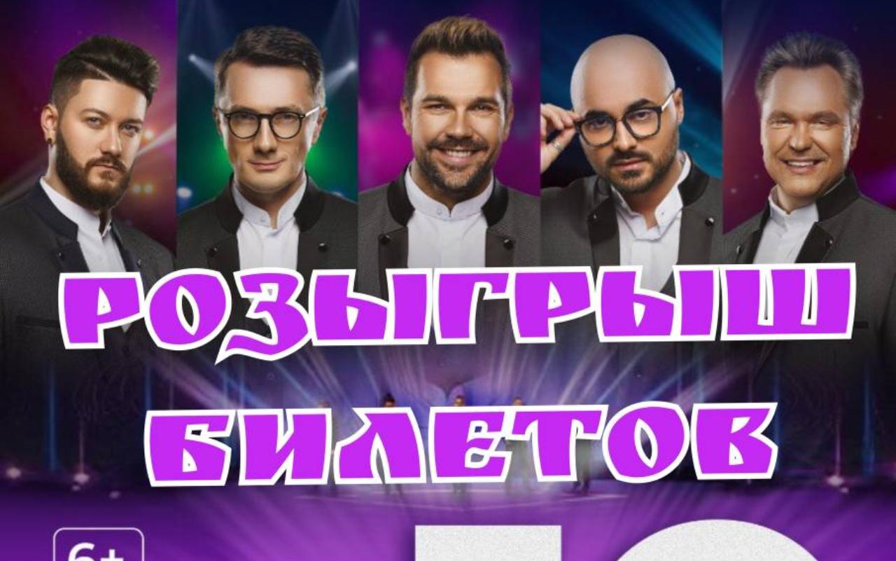 Внимание! Розыгрыш билетов на концерт!