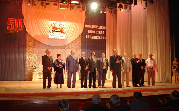 17 сентября 2009 года прошли торжественные мероприятия, посвященные 50-летию со дня образования Нижегородского областного комитета профсоюза работников АСМ РФ.