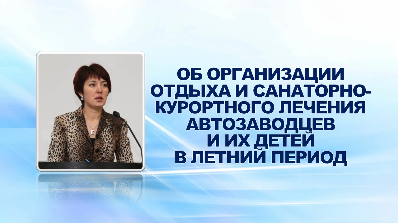 27 мая 2008 года перед профсоюзным активом выступили представители комиссии социального страхования ОАО «ГАЗ» с информацией об организации отдыха и санаторно-курортного лечения автозаводцев и их детей в летний период 2008 года.