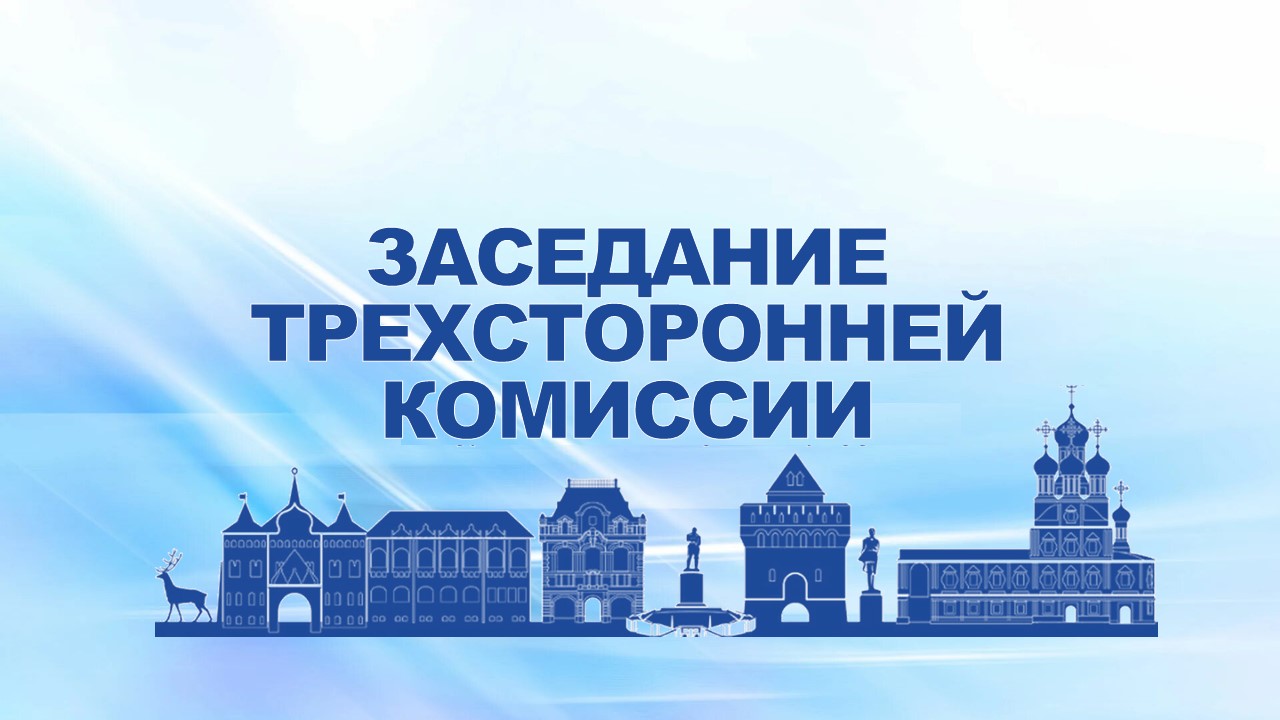 10 сентября 2009 года по инициативе профсоюзной стороны в Нижегородской Ассоциации промышленников и предпринимателей прошло очередное рабочее совещание 3-сторонней комиссии.