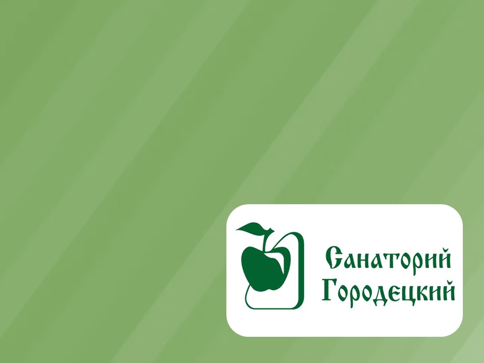 Санаторий "Городецкий"