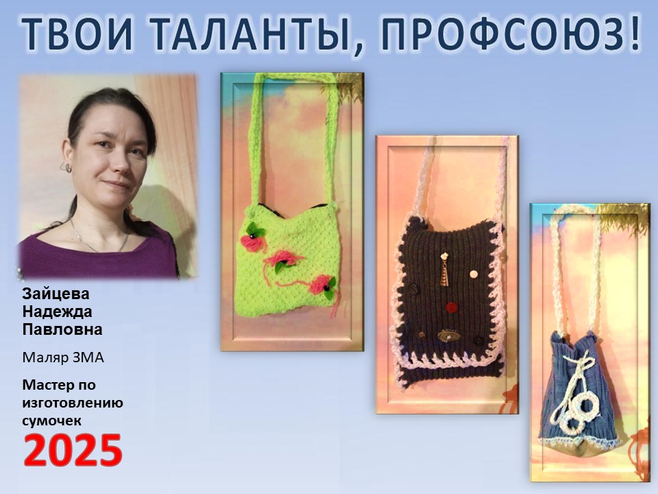 Представляем вам нового участника проекта "Твои таланты, Профсоюз!" - Зайцеву Надежду Павловну (ЗМА) Представляем вам нового участника проекта "Твои таланты, Профсоюз!" - Зайцеву Надежду Павловну (ЗМА)