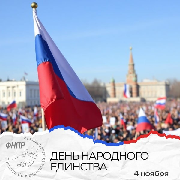 Федерация независимых профсоюзов России от всей души поздравляет всех россиян с Днём народного единства!  