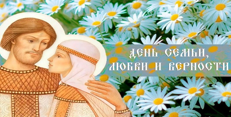 Поздравляем с Днем семьи, любви и верности! Поздравляем с Днем семьи, любви и верности!