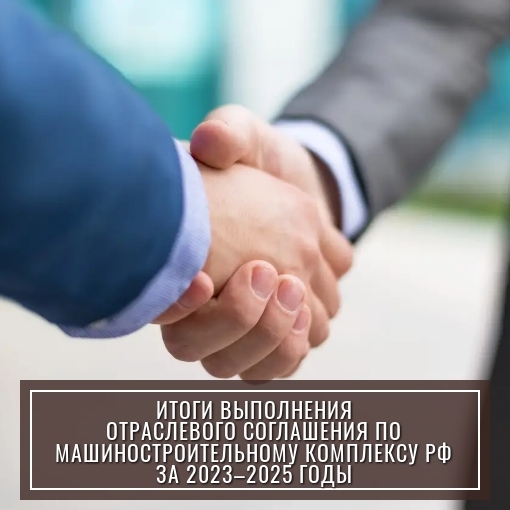 24 марта 2026 года на заседании Президиума в ходе рассмотрения итогов выполнения отраслевого соглашения было отмечено: социально-экономическую ситуацию на предприятиях отрасли за 2023-2025 годы можно охарактеризовать как устойчивую.
